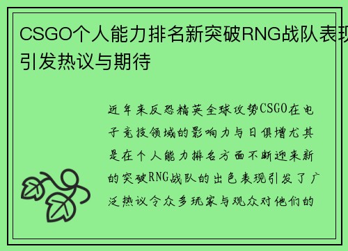 CSGO个人能力排名新突破RNG战队表现引发热议与期待