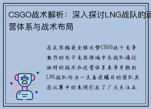 CSGO战术解析：深入探讨LNG战队的运营体系与战术布局