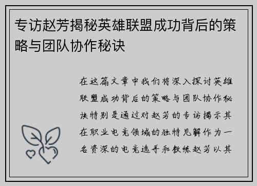 专访赵芳揭秘英雄联盟成功背后的策略与团队协作秘诀