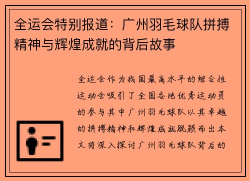 全运会特别报道：广州羽毛球队拼搏精神与辉煌成就的背后故事