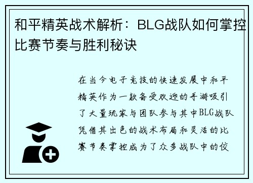 和平精英战术解析：BLG战队如何掌控比赛节奏与胜利秘诀