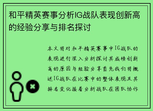 和平精英赛事分析IG战队表现创新高的经验分享与排名探讨