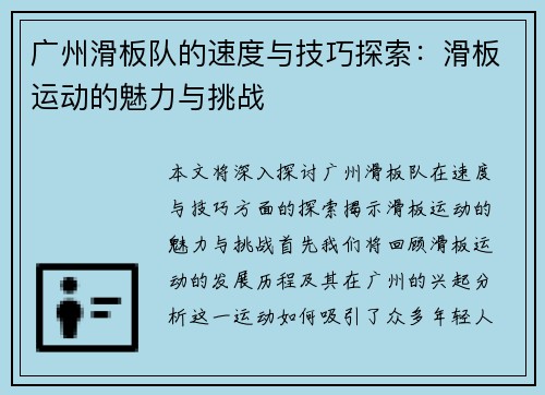 广州滑板队的速度与技巧探索：滑板运动的魅力与挑战