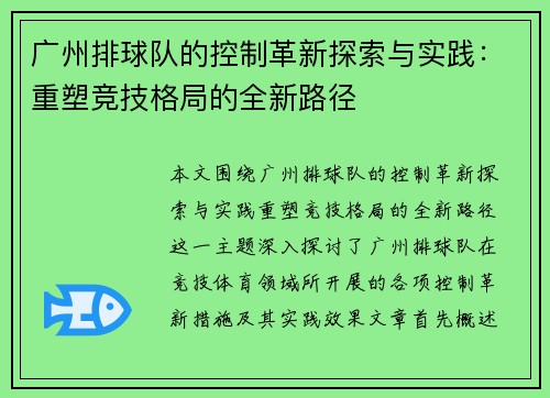 广州排球队的控制革新探索与实践：重塑竞技格局的全新路径
