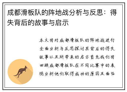 成都滑板队的阵地战分析与反思：得失背后的故事与启示